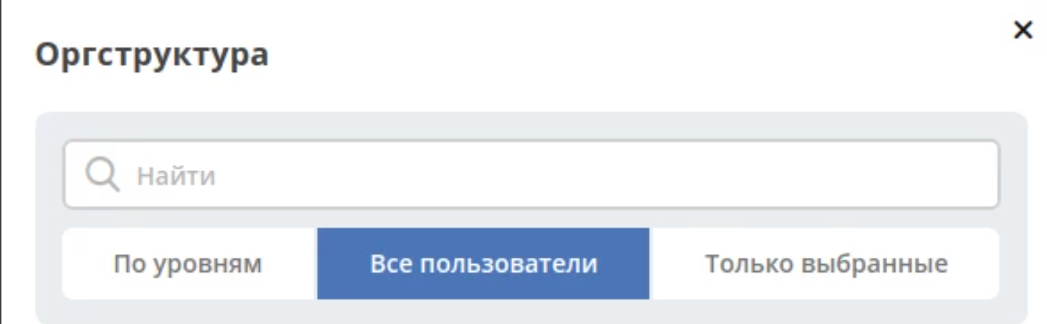 ../../../../../_images/select_orgstruct_2.png